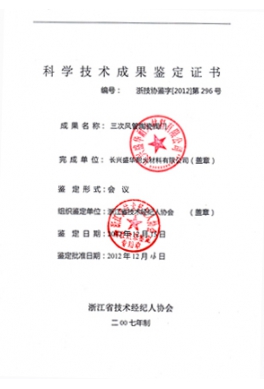 科學(xué)技術(shù)成果鑒定證書(shū)_0001
